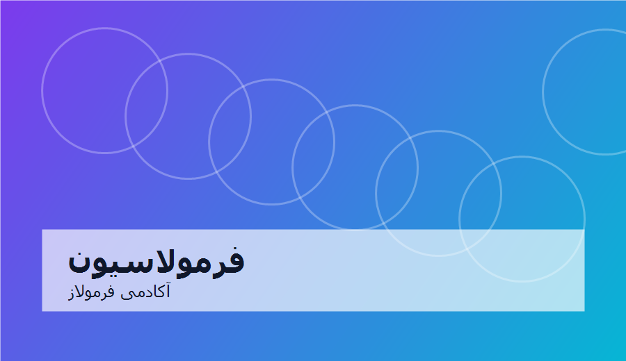 مدرسه فرمولاسیون پایه