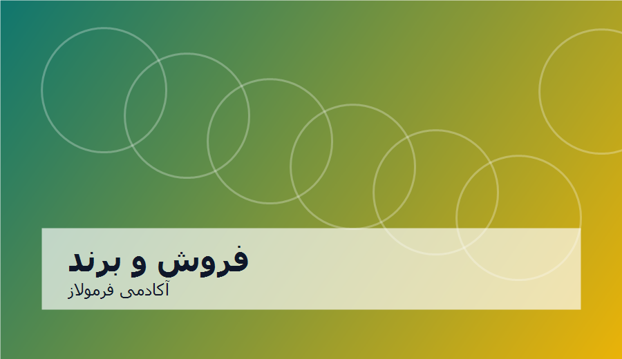 مدرسه فروش، برند و کسب‌وکار