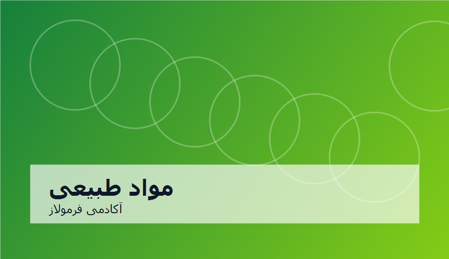 مدرسه هربالیسم و مواد طبیعی