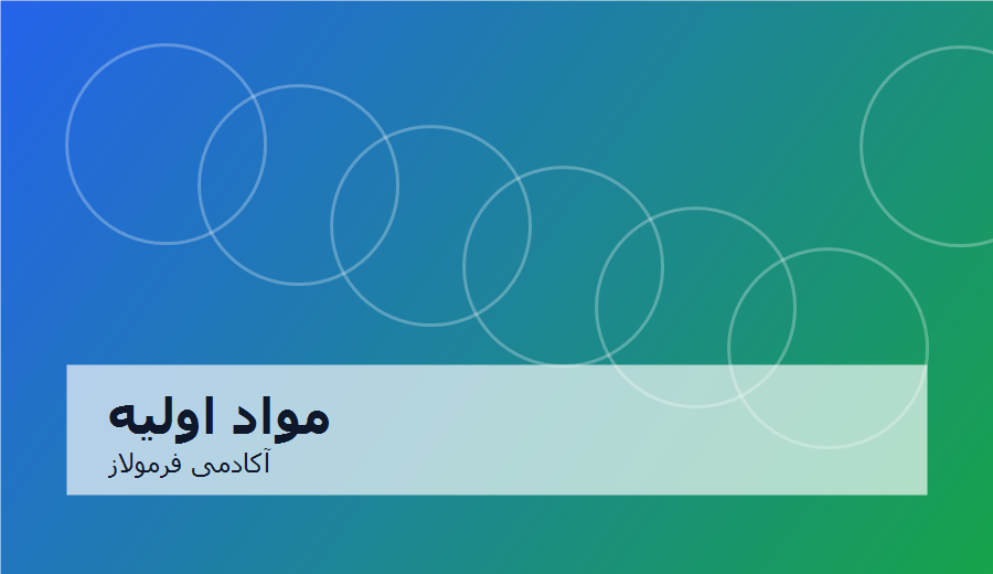 مدرسه مواد اولیه و شیمی کاربردی