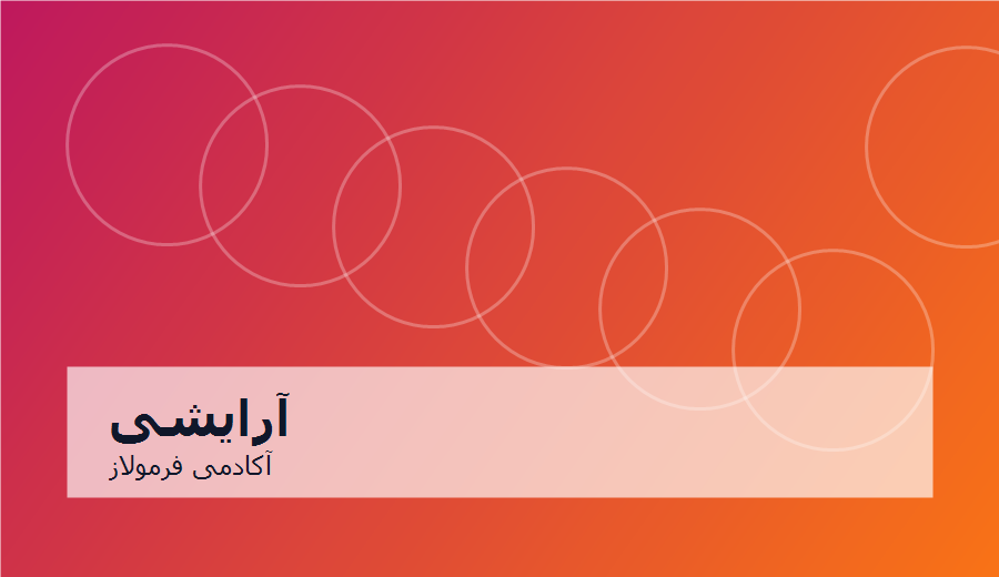 مدرسه محصولات آرایشی