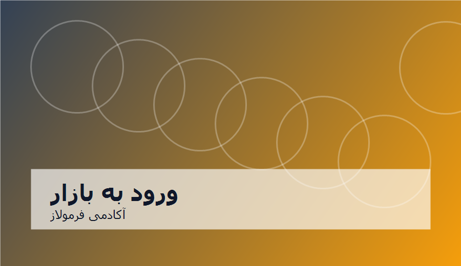 مرحله تولید و ورود به بازار