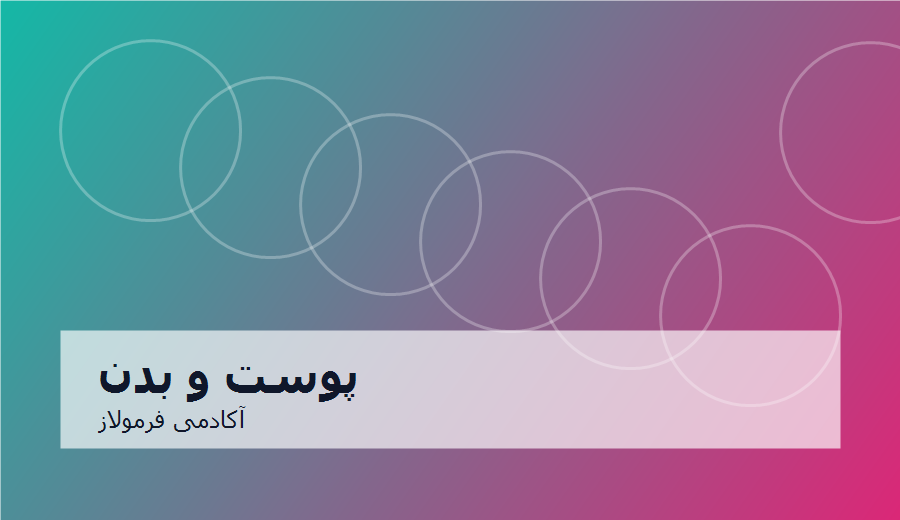 مدرسه علوم پوست و بدن