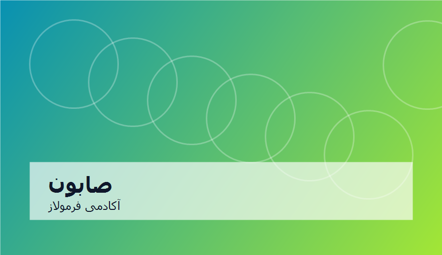 مدرسه صابون‌سازی