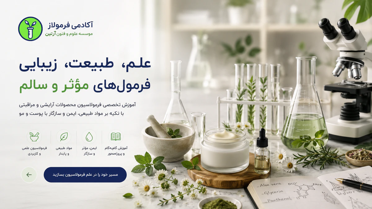 آموزش ساخت محصولات سالم مراقبت و زیبایی در آکادمی فرمولاز
